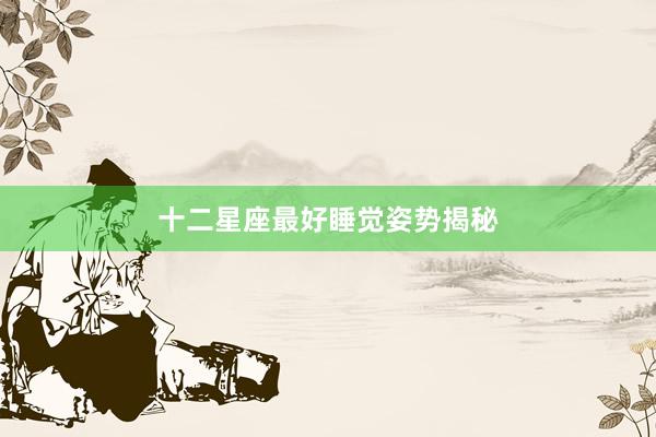 十二星座最好睡觉姿势揭秘